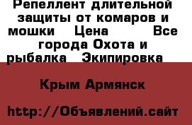 Репеллент длительной защиты от комаров и мошки. › Цена ­ 350 - Все города Охота и рыбалка » Экипировка   . Крым,Армянск